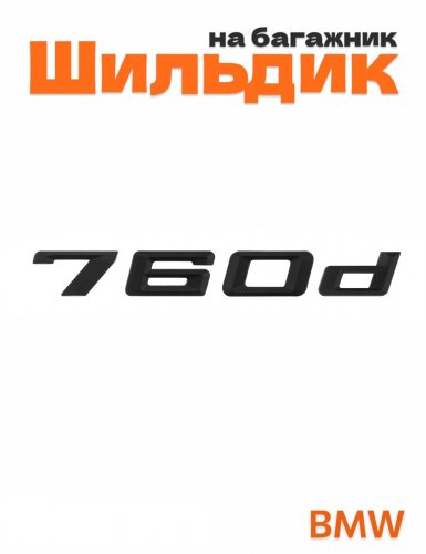 Шильдик на багажник для BMW 760d черный матовый - фото