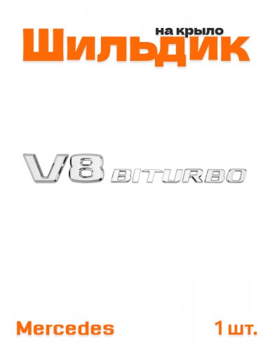 Эмблема на крыло для Mercedes V8 Biturbo хром 1 шт. - фото
