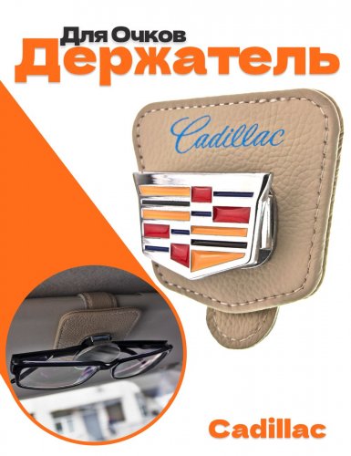 Держатель для очков в машину для Cadillac - фото