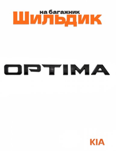 Шильдик на багажник для Kia Optima черный глянец - фото