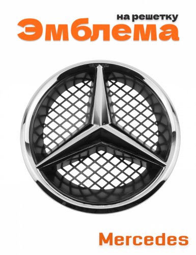 Эмблема на решетку для Mercedes хром - фото