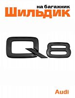 Эмблема на багажник для Audi Q8 черный глянцевый - фото