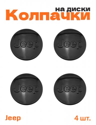 Колпачки на диски для Jeep черный глянец - фото