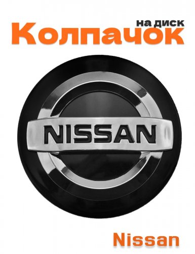 Колпачок на диск для Nissan - фото
