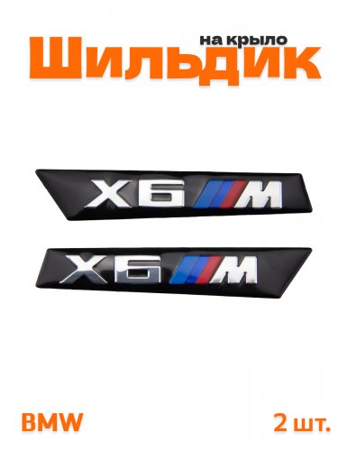 Эмблема на крыло для BMW X6M черный глянцевый 2 шт. - фото
