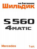 Эмблема на багажник для Mercedes S560 4matic черный глянец - фото