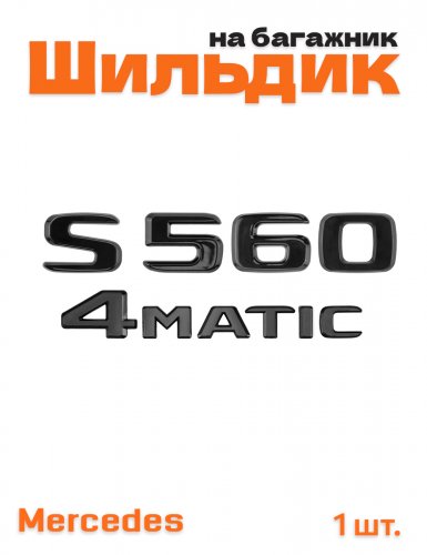 Эмблема на багажник для Mercedes S560 4matic черный глянец - фото