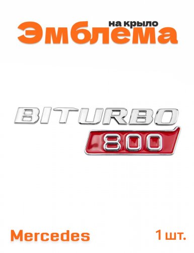 Эмблема на крыло для Mercedes Biturbo 800 образец 2017+ - фото