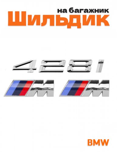 Эмблема на багажник для BMW 428i и M на крыло хром - фото