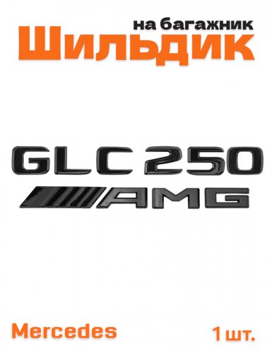 Эмблема на багажник для Mercedes GLC250 AMG черный глянец - фото