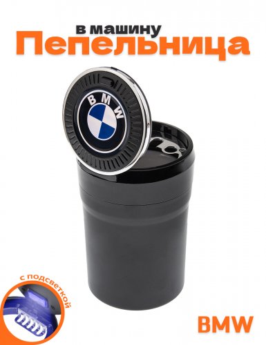 Пепельница в машину для BMW - фото