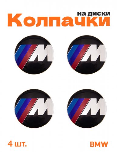 Колпачки на диски для BMW M-performance - фото