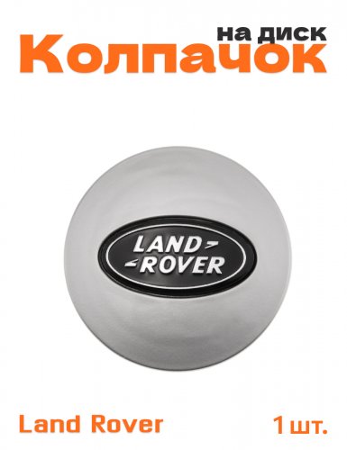 Колпачок на диск для Land Rover - фото