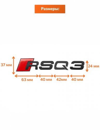 Шильдик на багажник для Audi RSQ3 черный матовый - фото фото 2