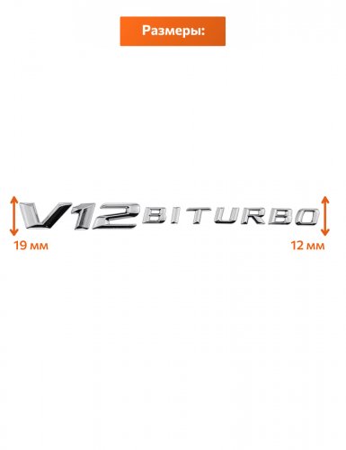 Эмблема на крыло для Mercedes V12 Biturbo - фото фото 2