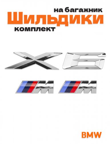 Эмблемы для BMW X6 хром на багажник и крыло - фото