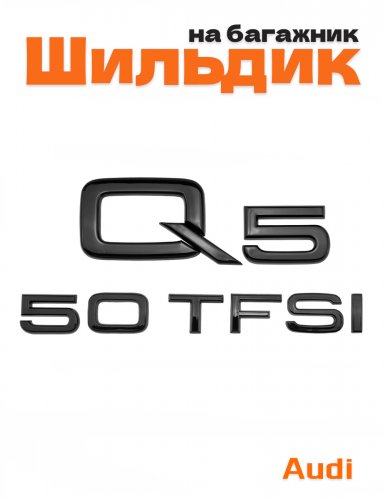 Эмблема на багажник для Audi Q5 50 TFSI черный глянцевый - фото