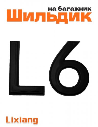 Шильдик L6 на багажник для Lixiang черный глянец - фото