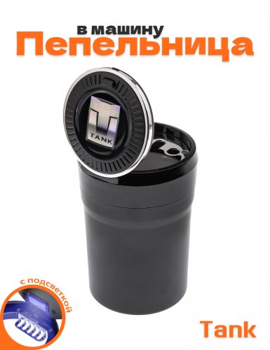 Пепельница в машину для Tank - фото