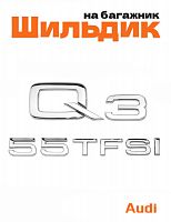 Эмблема на багажник для Audi Q3 55 TFSI хром - фото