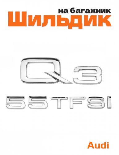 Эмблема на багажник для Audi Q3 55 TFSI хром - фото