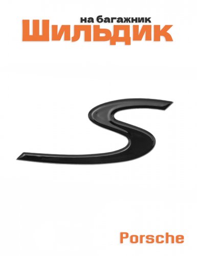 Эмблема на багажник для Porsche S - фото