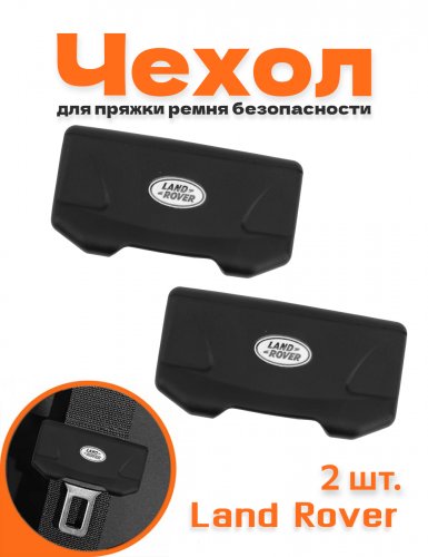 Чехол на пряжку ремня безопасности автомобиля для Land Rover - фото