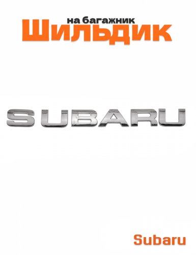 Шильдик на багажник для Subaru хром - фото