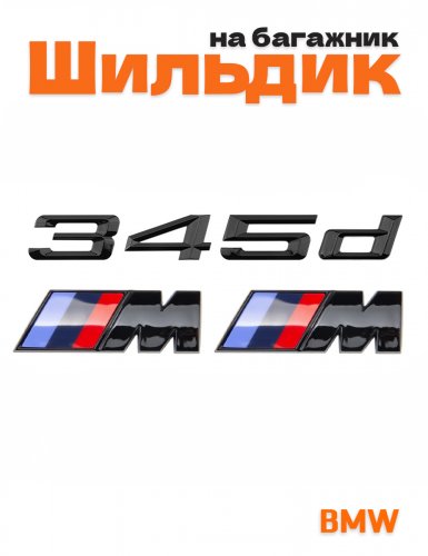 Эмблема на багажник для BMW 345 d и M на крыло черный глянец - фото