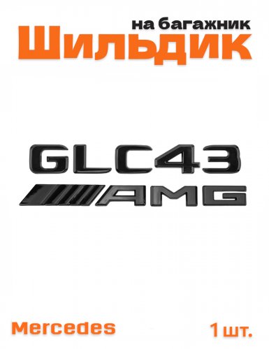 Эмблема на багажник для Mercedes GLC43 AMG черный глянец - фото