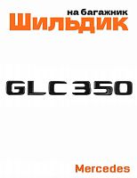 Шильдик на багажник для Mercedes GLC350 черный глянец - фото
