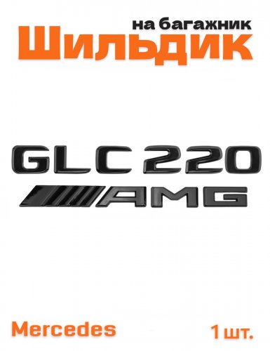 Эмблема на багажник для Mercedes GLC220 AMG черный глянец - фото