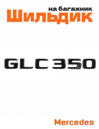 Шильдик на багажник для Mercedes GLC350 черный глянец - фото