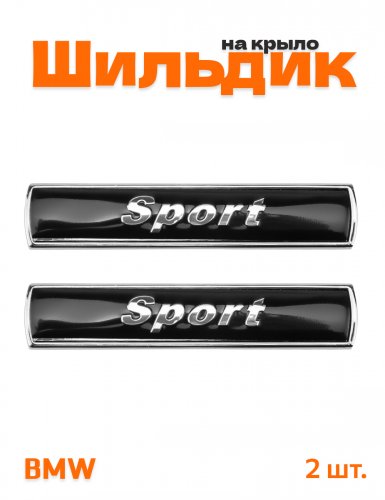 Эмблема на крыло для BMW Sport черный глянцевый 2 шт. - фото