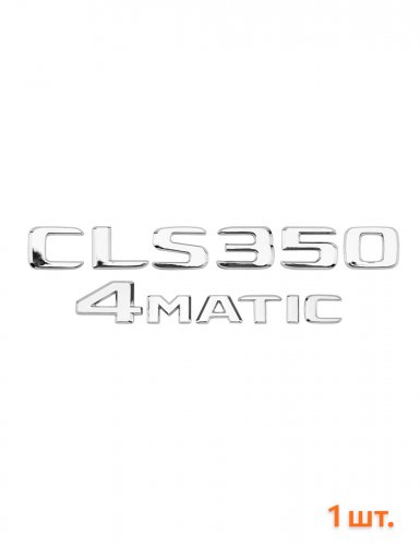 Эмблема на багажник для Mercedes CLS350 4matic хром - фото фото 6