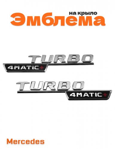 Комплект эмблем на крыло Turbo 4matic+ хром - фото