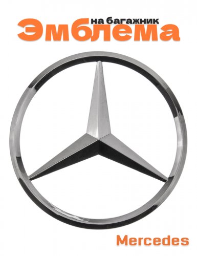 Эмблема на багажник для Mercedes CLA W117 - фото