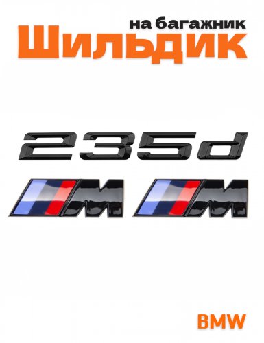 Эмблема на багажник для BMW 235 d и M на крыло черный глянец - фото