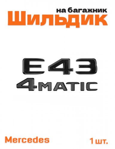 Эмблема на багажник для Mercedes E43 4matic черный глянец - фото