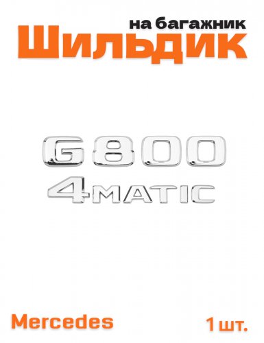 Эмблема на багажник для Mercedes G800 4matic хром - фото