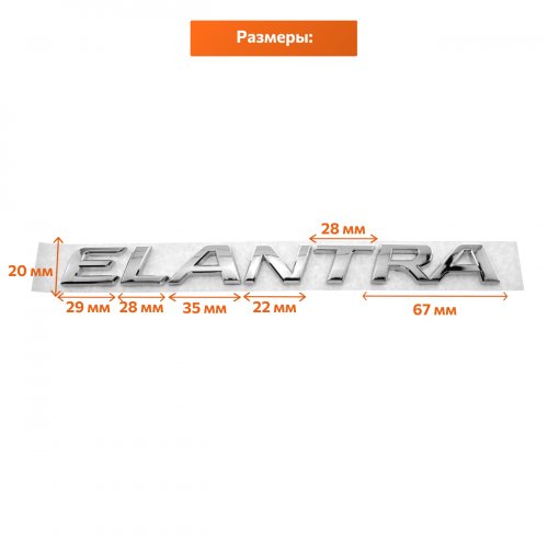 Шильдик на багажник Hyundai Elantra хром - фото фото 2