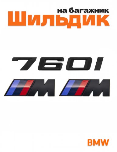 Эмблема на багажник для BMW 760 i и M на крыло черный мат - фото