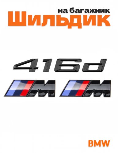 Эмблема на багажник для BMW 416d и M на крыло черный глянец - фото
