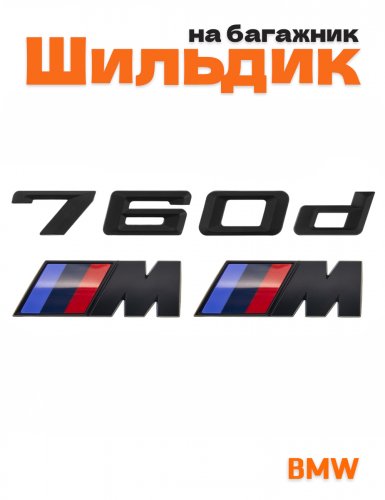 Эмблема на багажник для BMW 760 d и M на крыло черный мат - фото