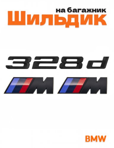 Эмблема на багажник для BMW 328 d и M на крыло черный мат - фото