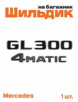 Эмблема на багажник для Mercedes GL300 4matic черный глянец - фото