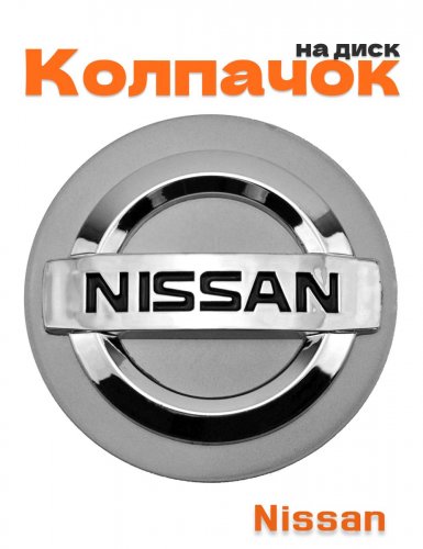 Колпачок на диск для Nissan - фото
