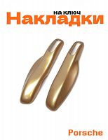 Накладка на ключ для Porsche золотистый - фото