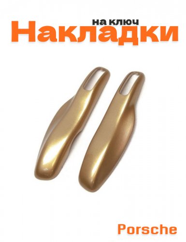 Накладка на ключ для Porsche золотистый - фото