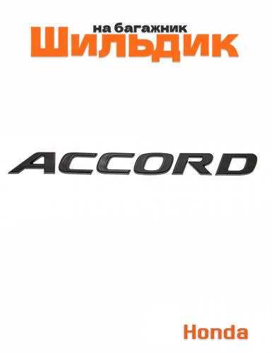 Шильдик на багажник для Honda Accord черный глянец - фото